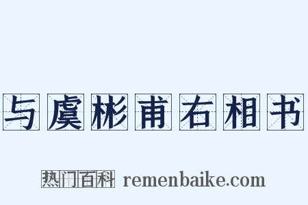 与虞彬甫右相书是什么意思的图片